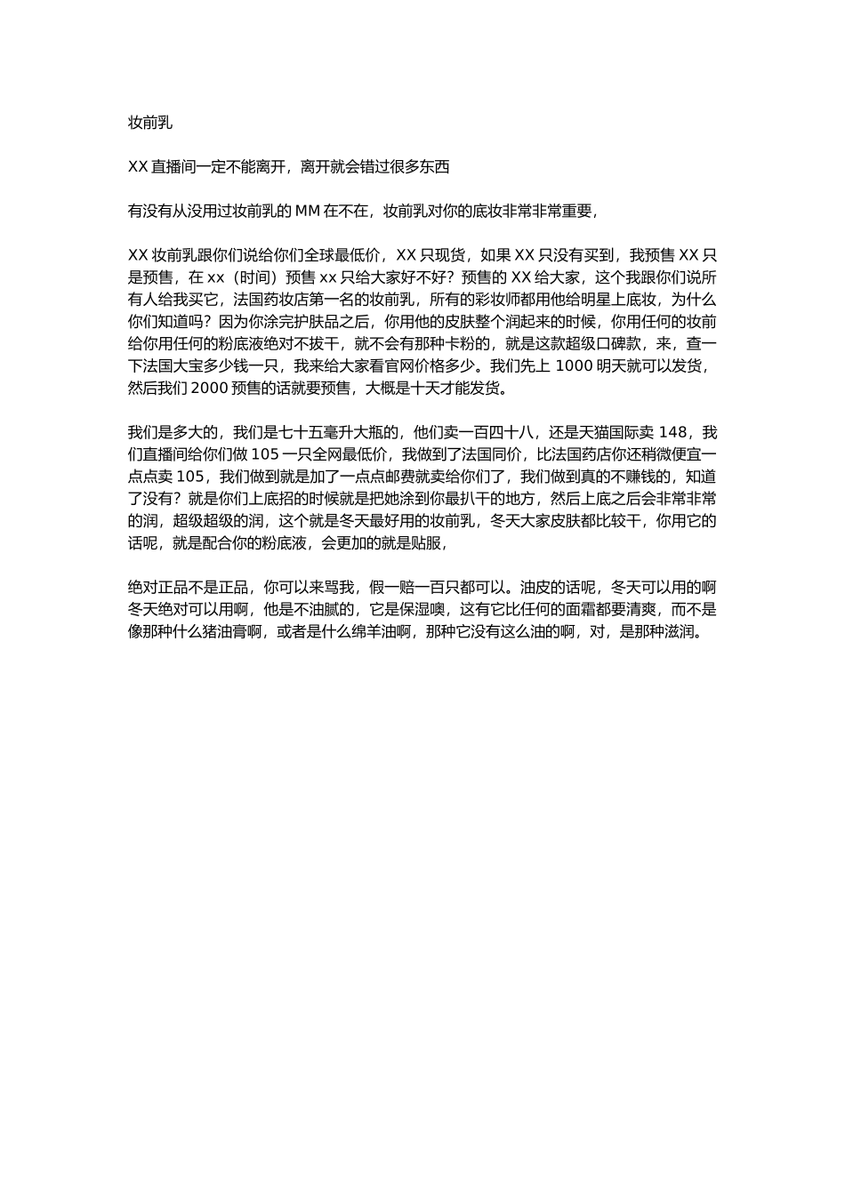 直播话术-妆前乳.docx_第1页