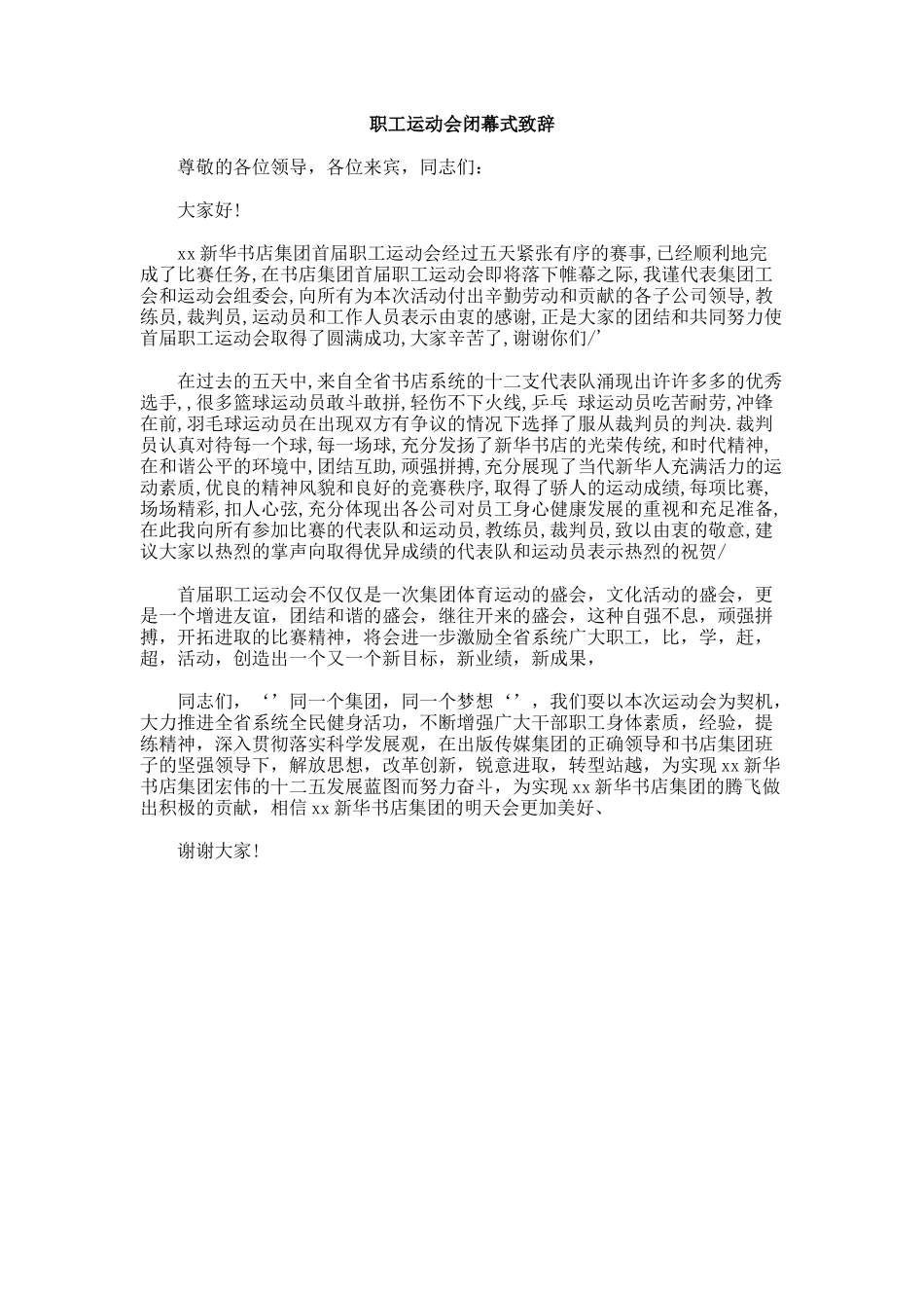 职工运动会闭幕式致辞.docx_第1页