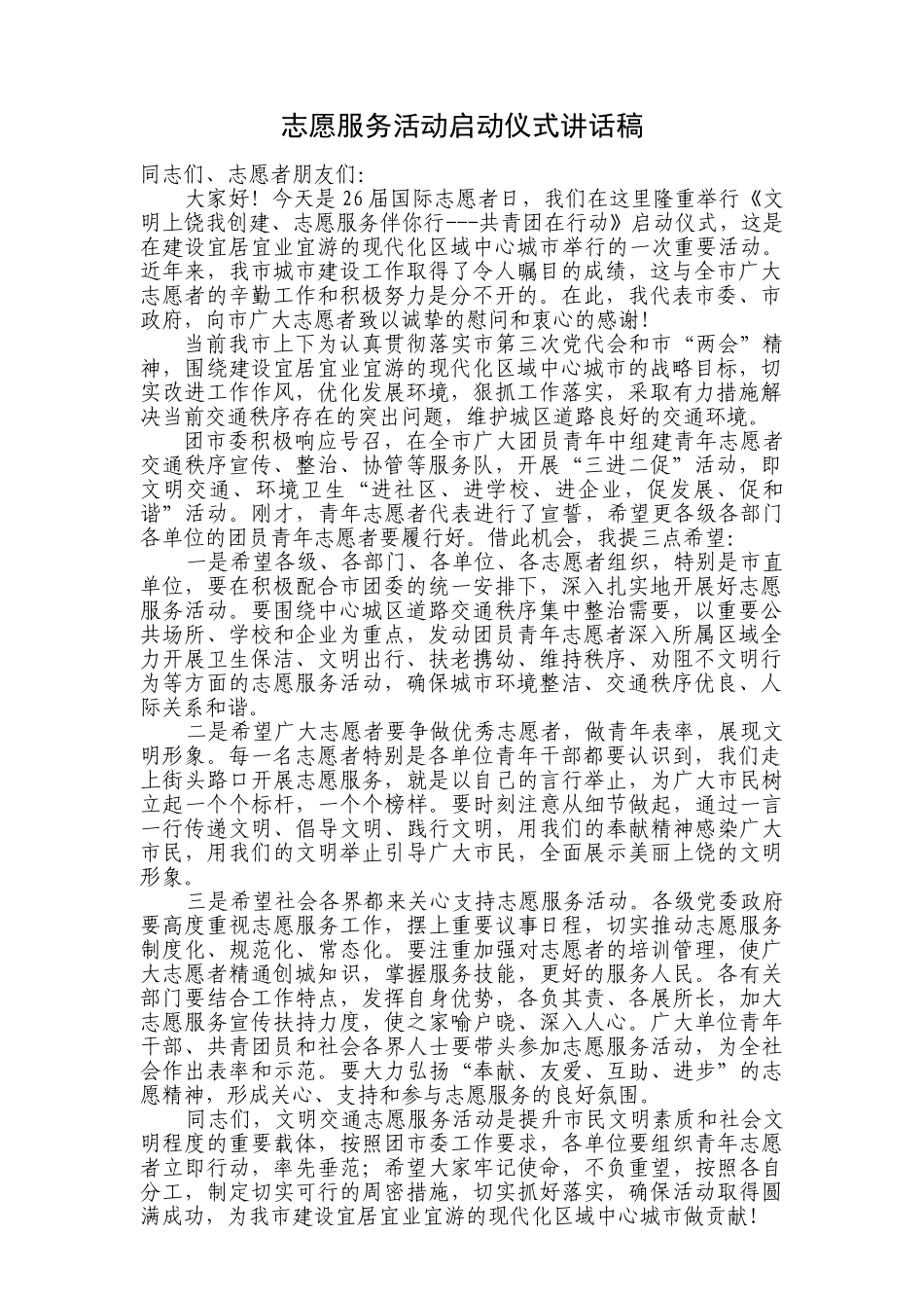 志愿服务活动启动仪式讲话稿.doc_第1页