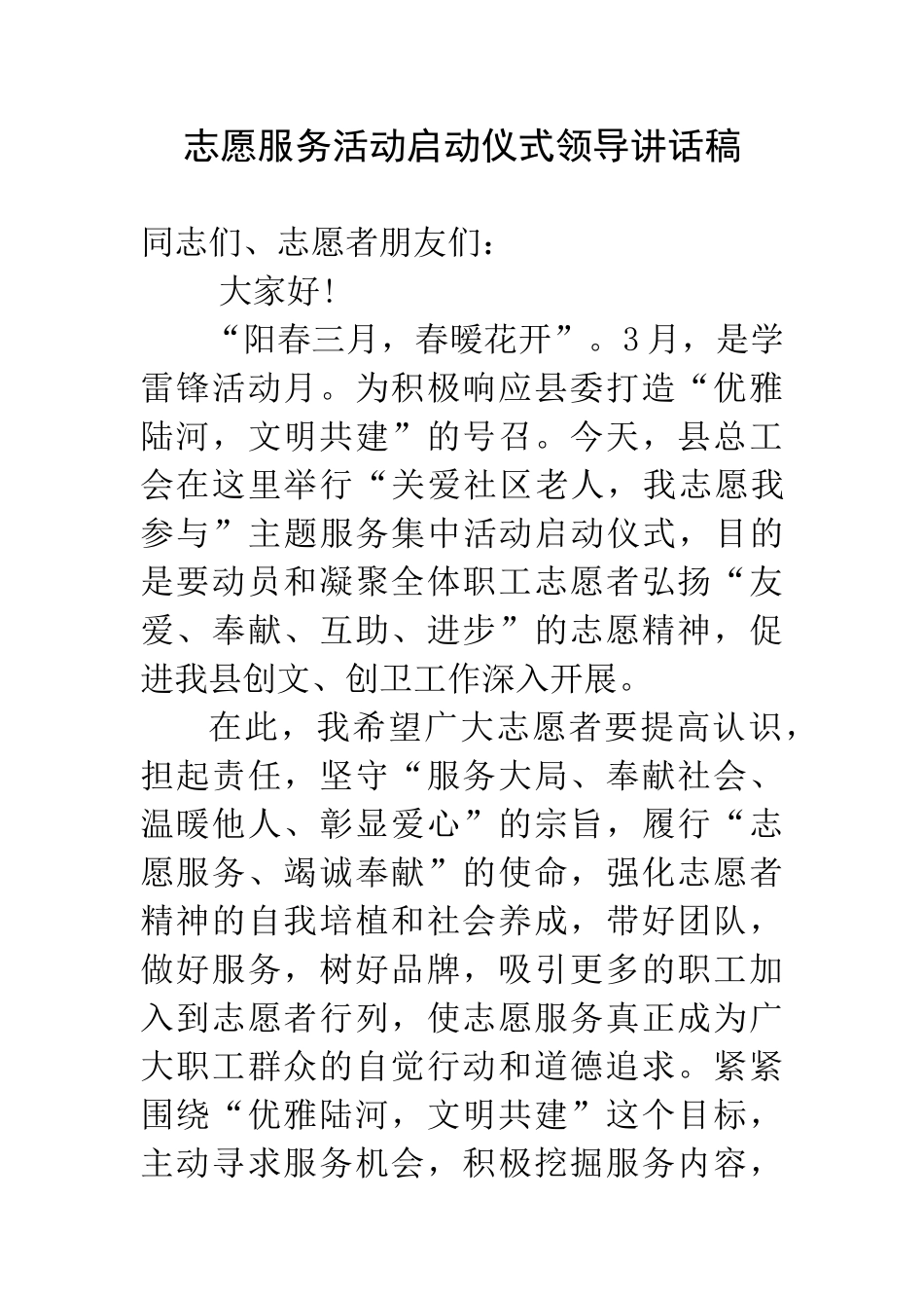 志愿服务活动启动仪式领导讲话稿.doc_第1页