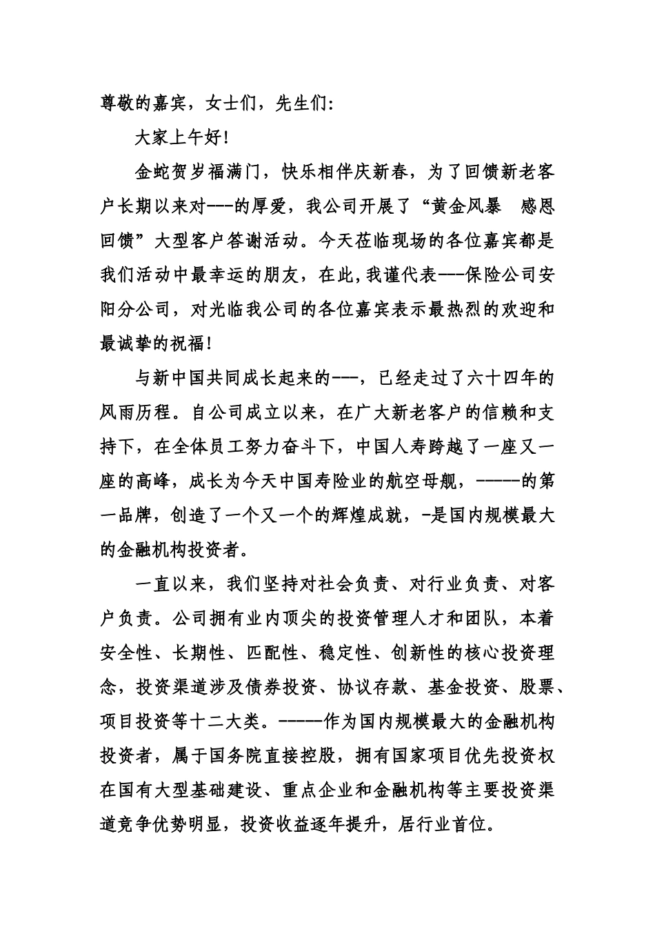 中国人寿保险公司安阳分公司回馈新老客户活动领导致辞.doc_第1页