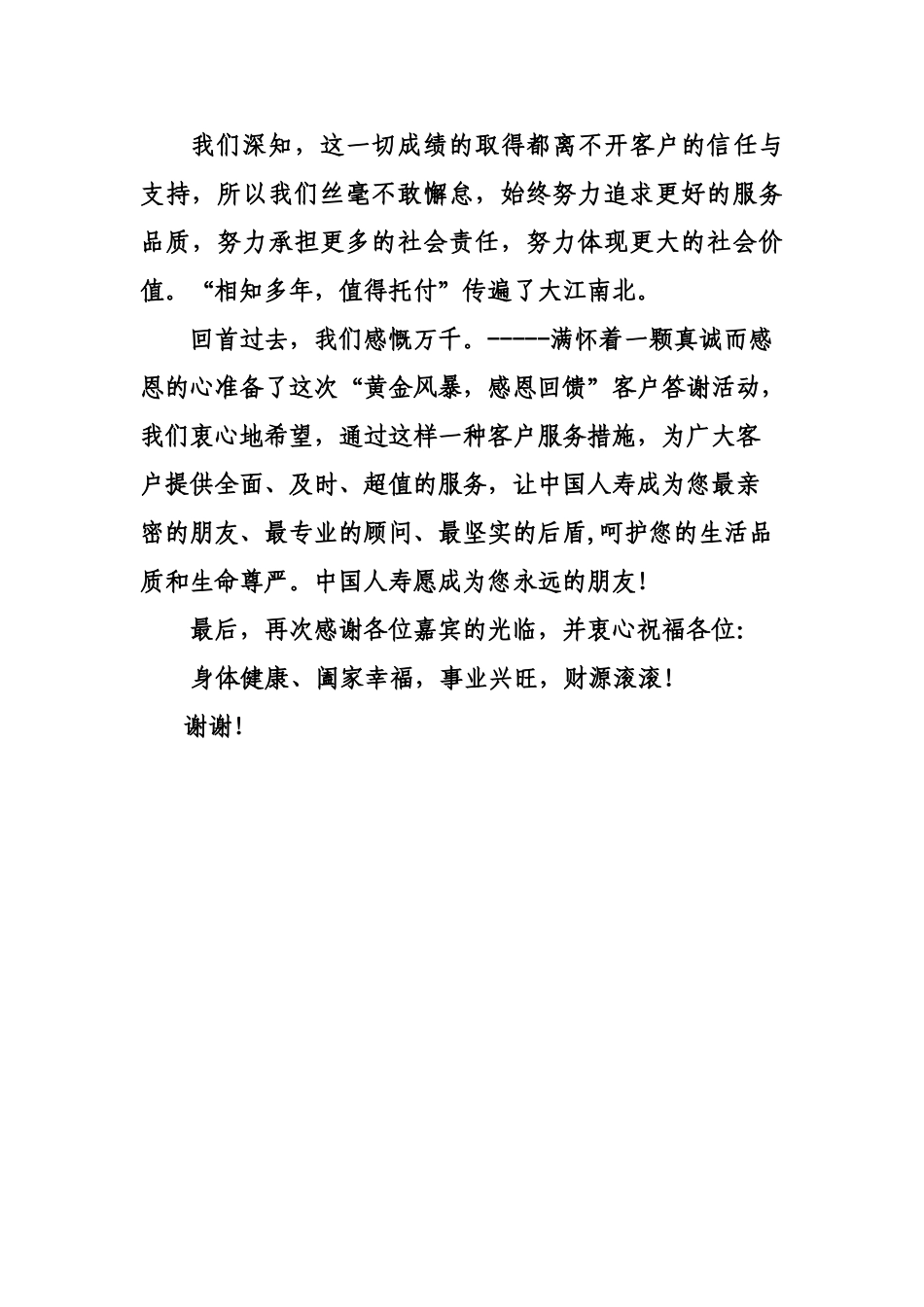 中国人寿保险公司安阳分公司回馈新老客户活动领导致辞.doc_第2页