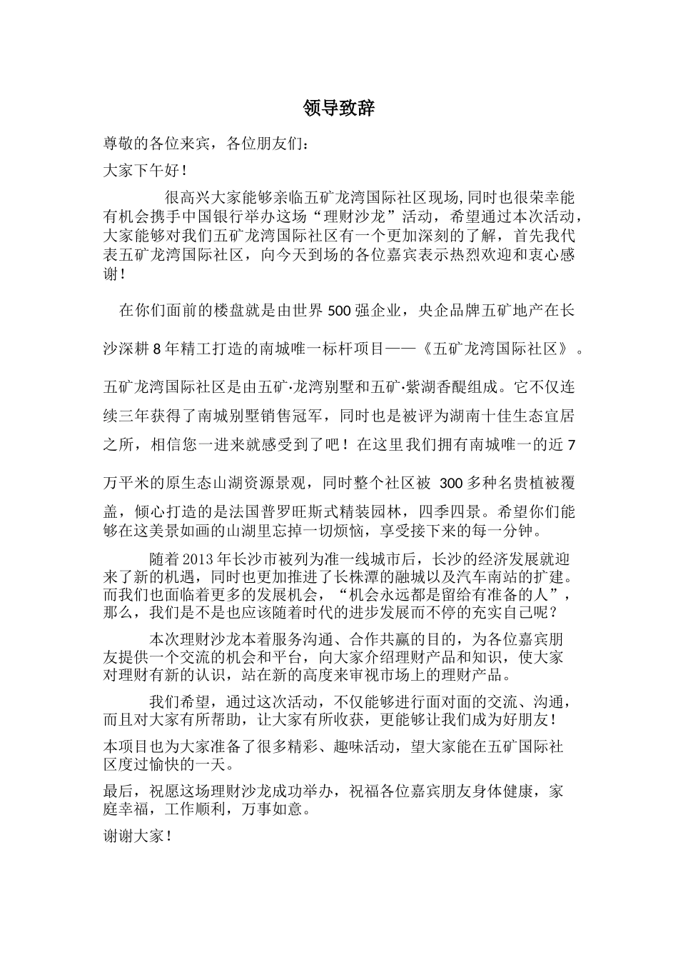 中国银行活动领导致、辞.docx_第1页
