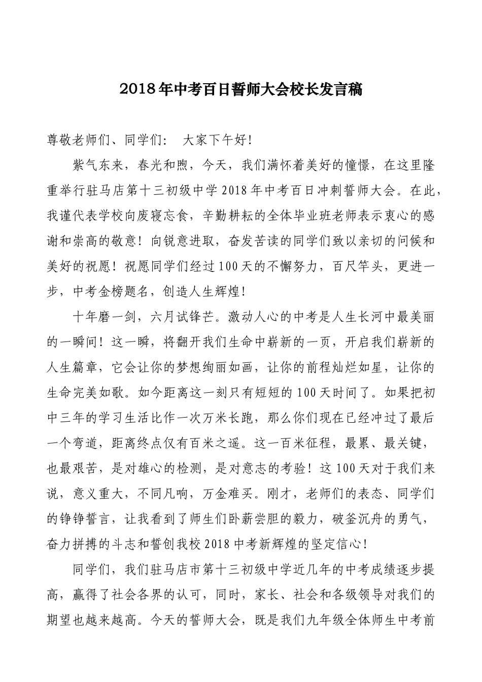中考百日誓师大会校长发言稿.docx_第1页