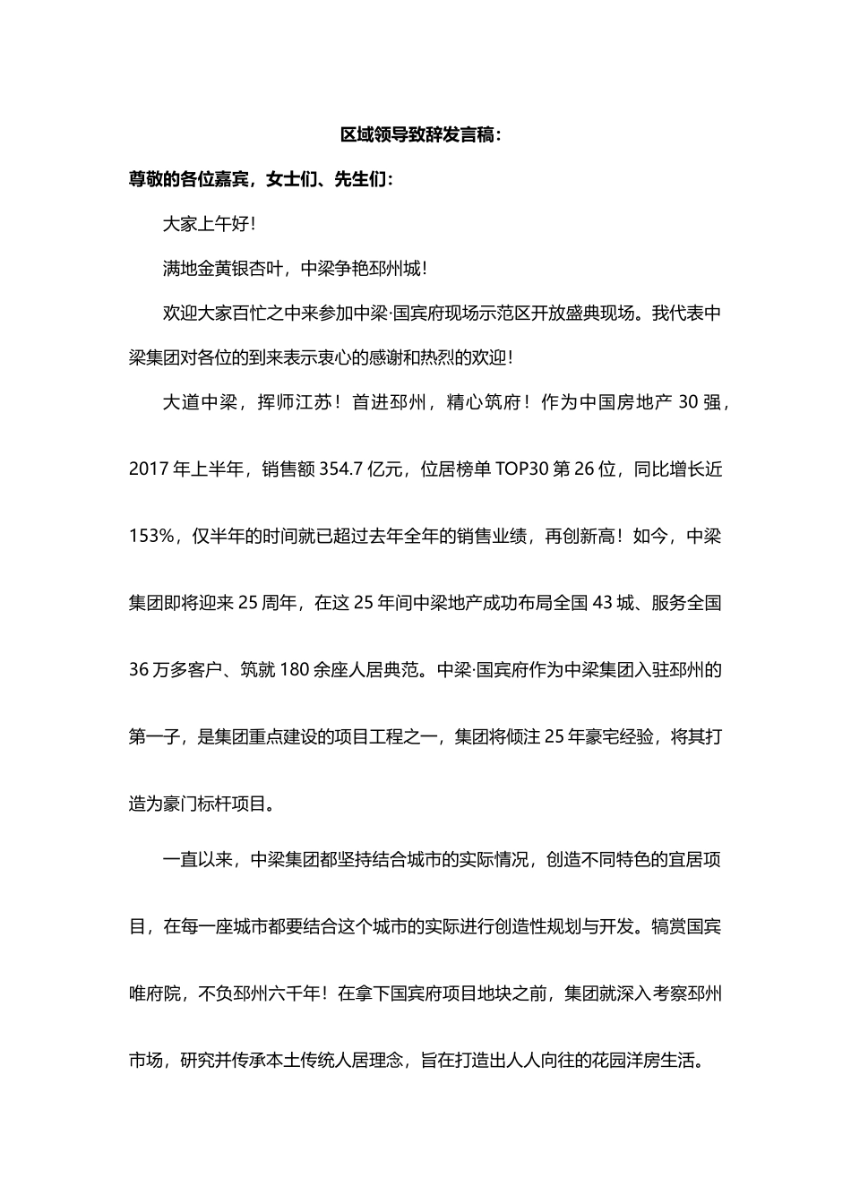 中梁国宾府示范区开放区域领导致辞发言稿.docx_第1页