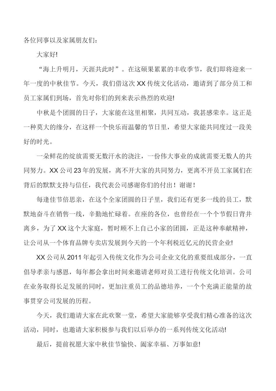 中秋活动领导致辞.docx_第1页