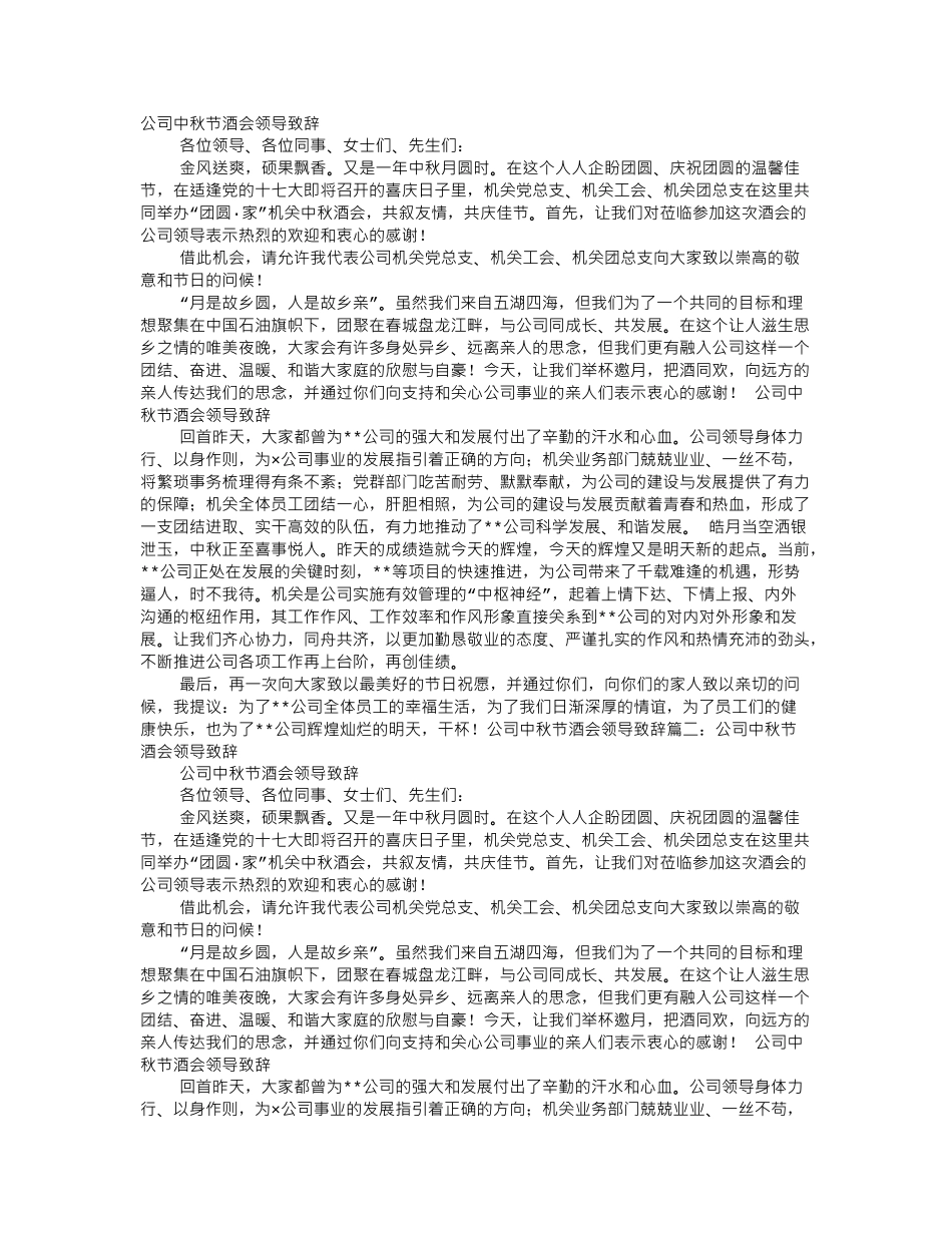 中秋节酒会领导致辞.doc_第1页