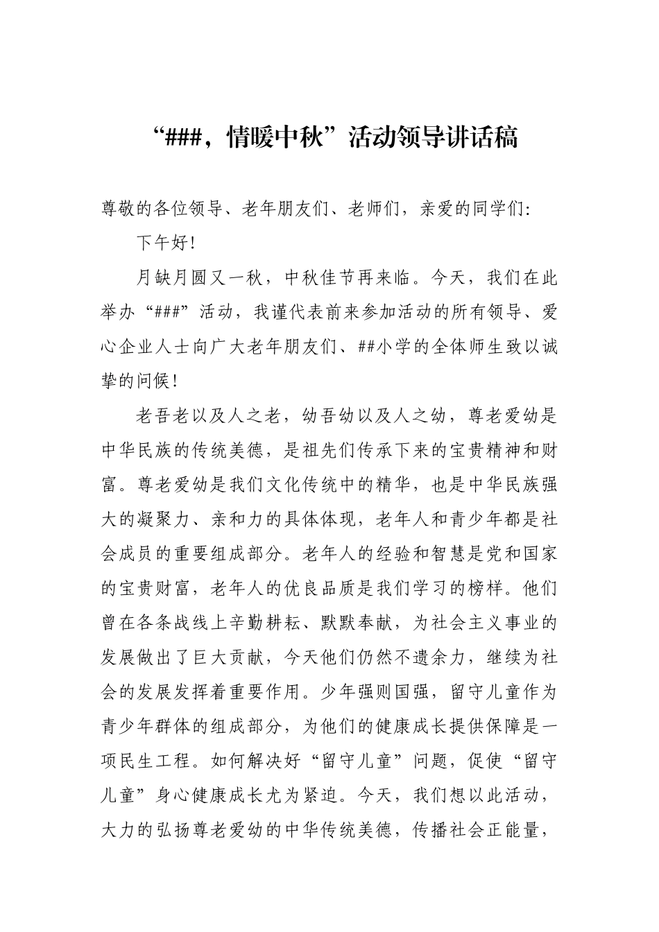 中秋节慰问孤寡老人暨关爱留守儿童活动领导讲话稿.docx_第1页