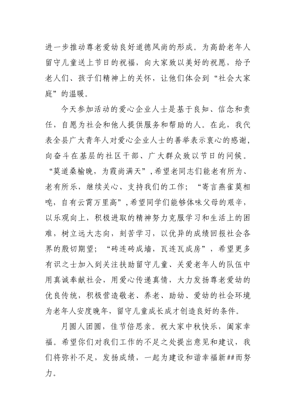 中秋节慰问孤寡老人暨关爱留守儿童活动领导讲话稿.docx_第2页