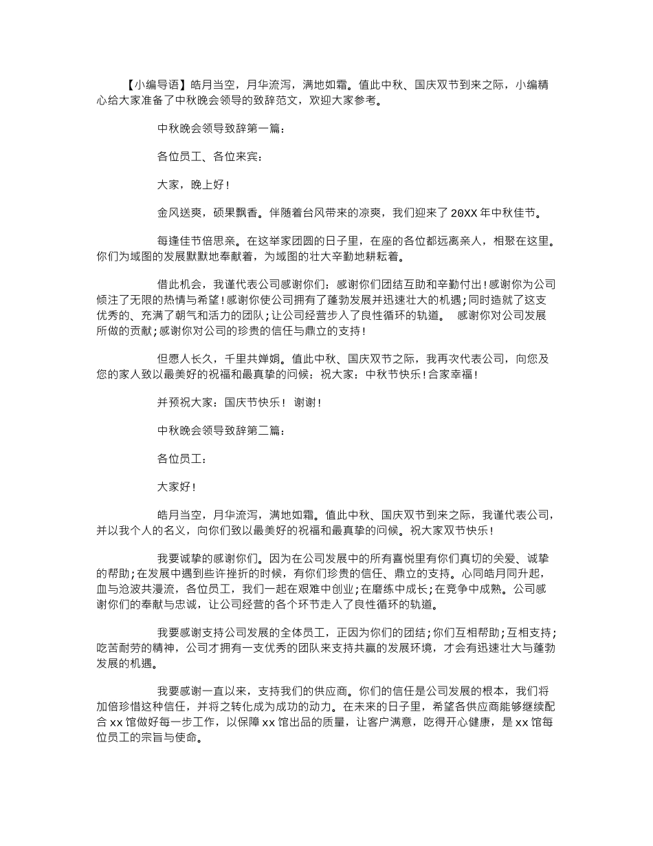 中秋晚会领导致辞.doc_第1页