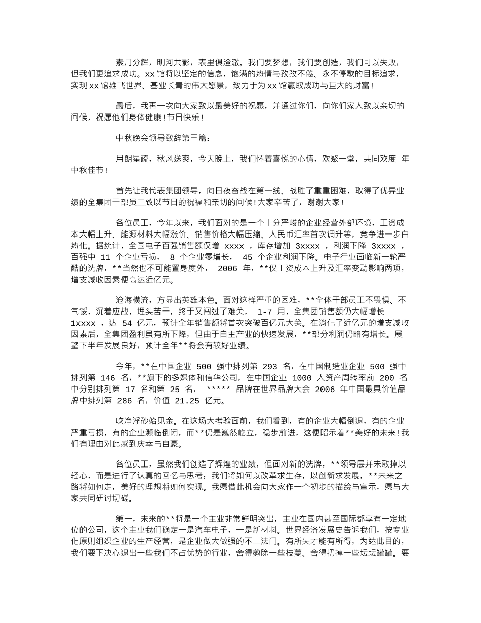中秋晚会领导致辞.doc_第2页