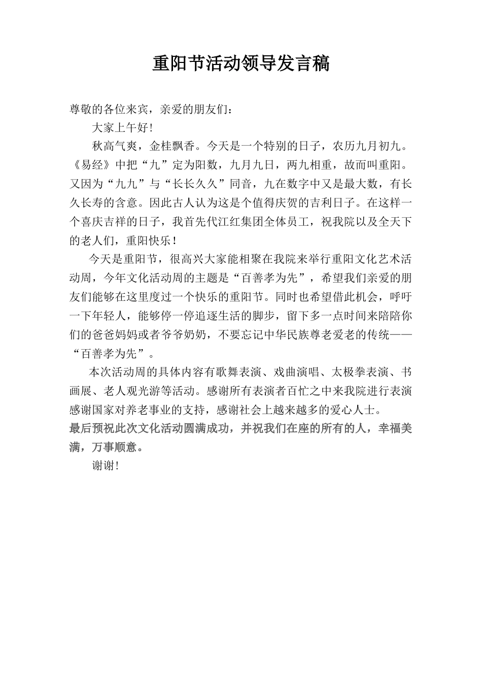 重阳节活动领导致辞.doc_第1页