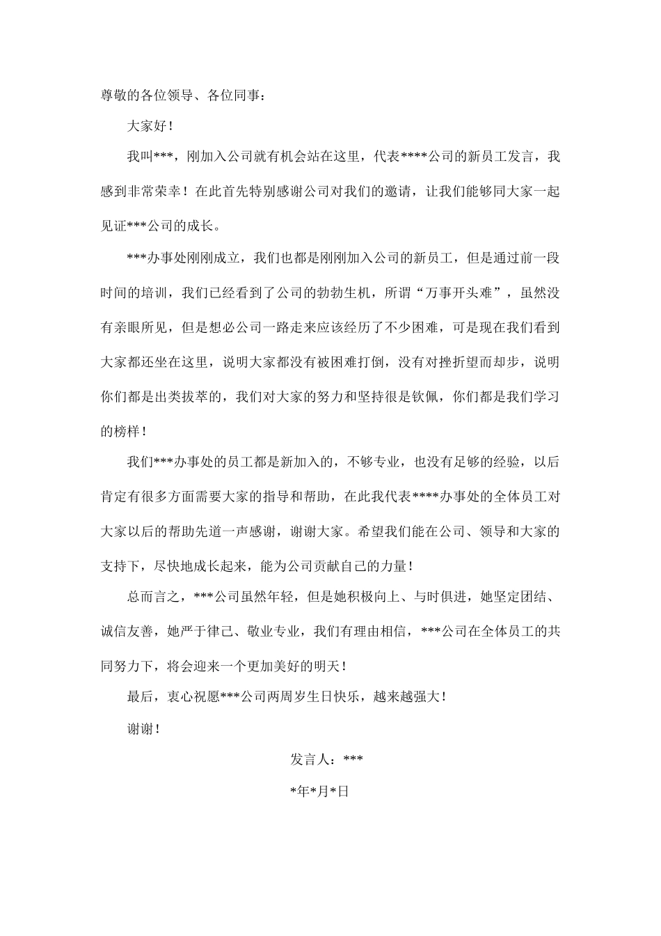 周年庆新员工发言稿.doc_第1页