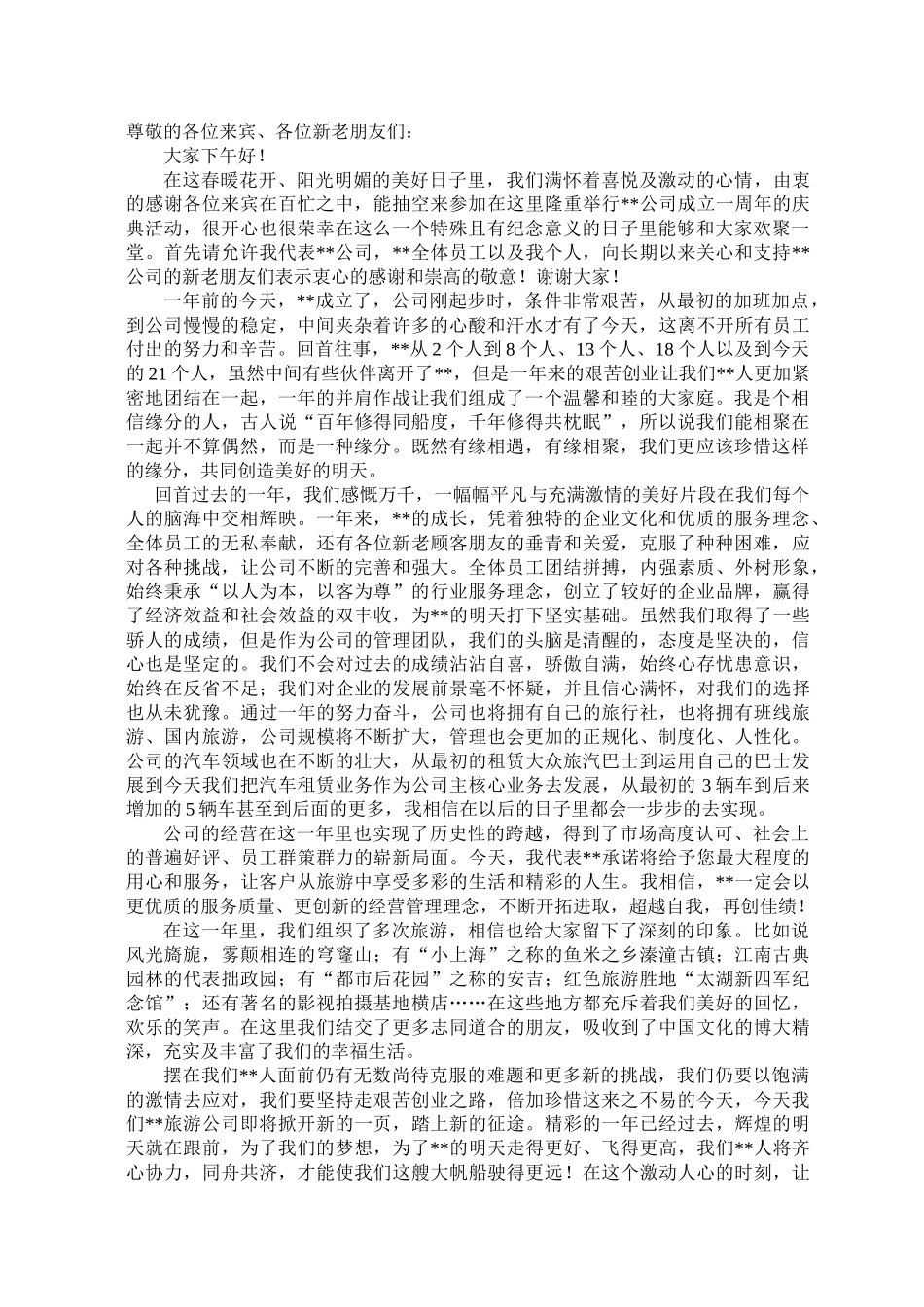 周年庆致词致辞.doc_第1页