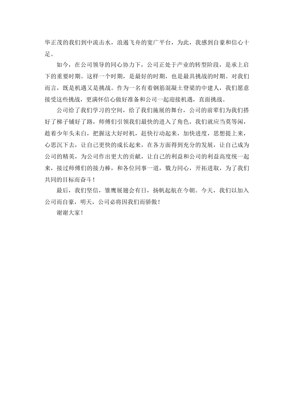 转正员工代表发言稿.doc_第2页