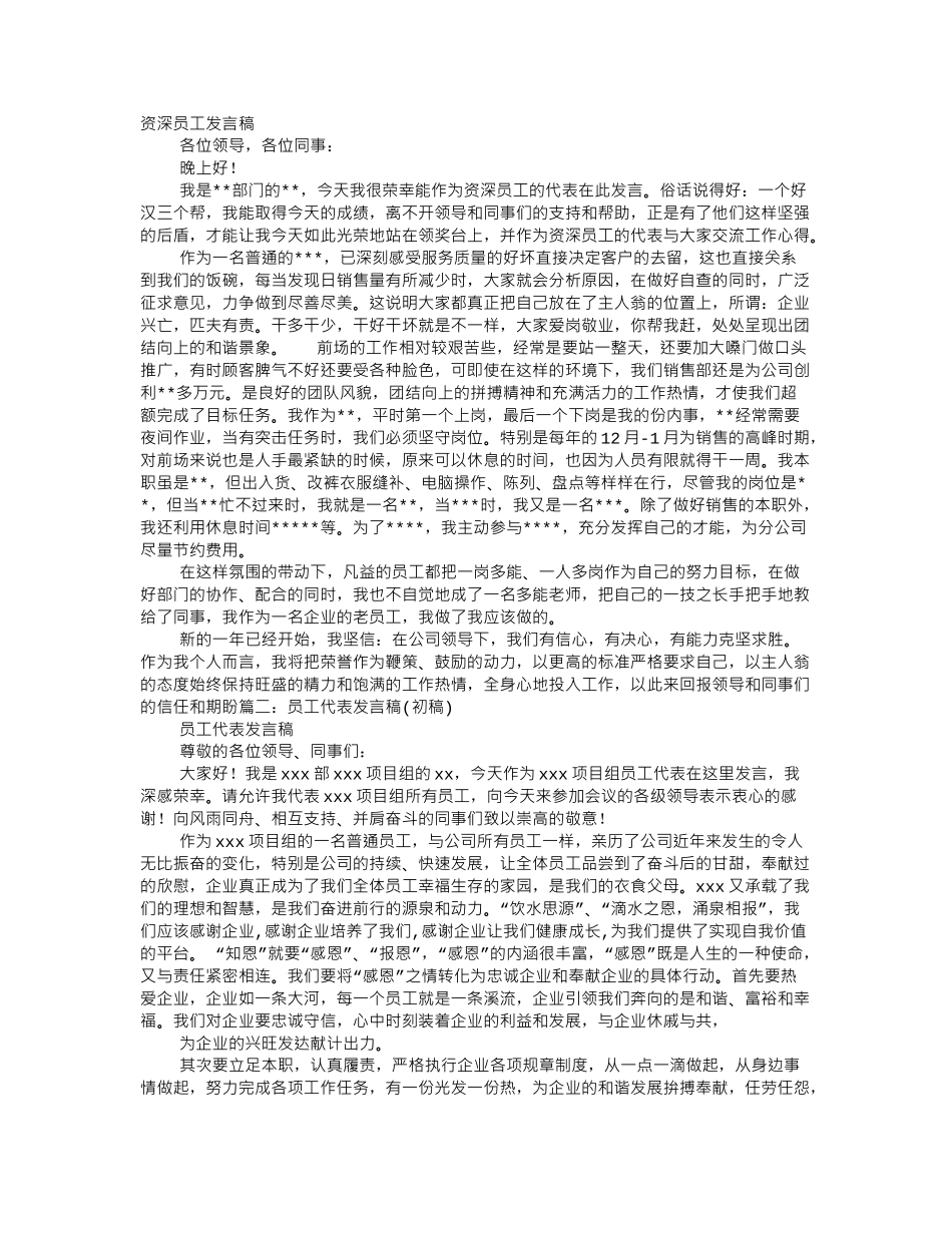 资深员工发言稿.doc_第1页