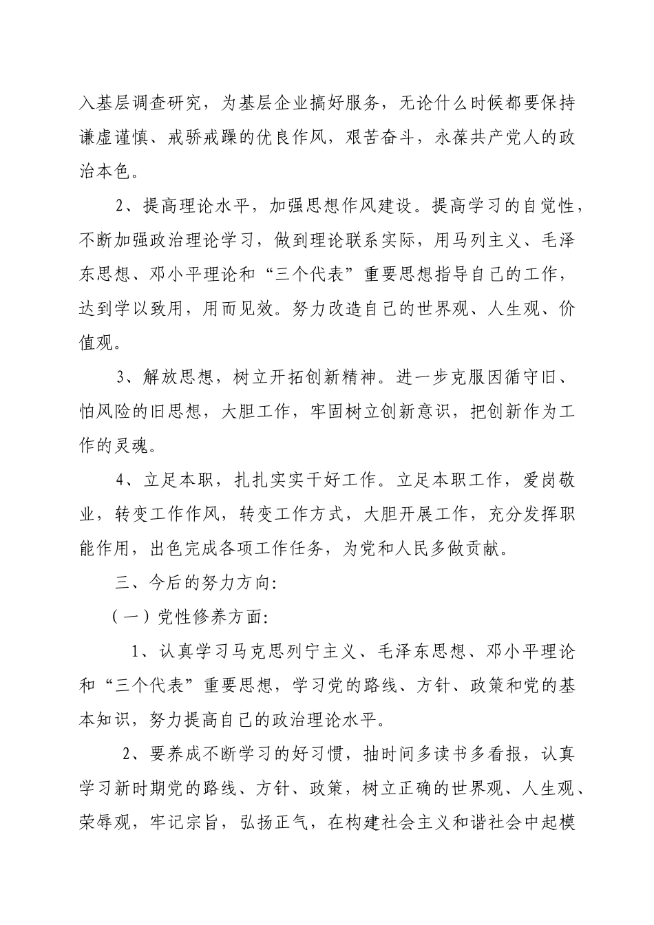 组织生活会个人发言稿田.doc_第2页