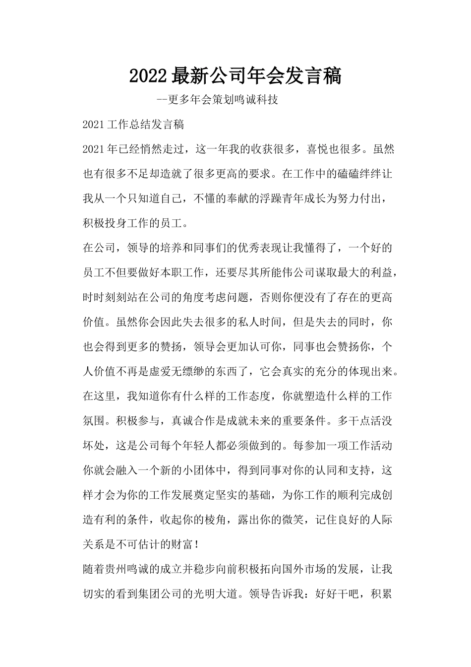最新公司年会发言稿.docx_第1页