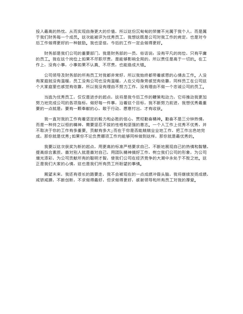 最新优秀员工发言稿.doc_第2页