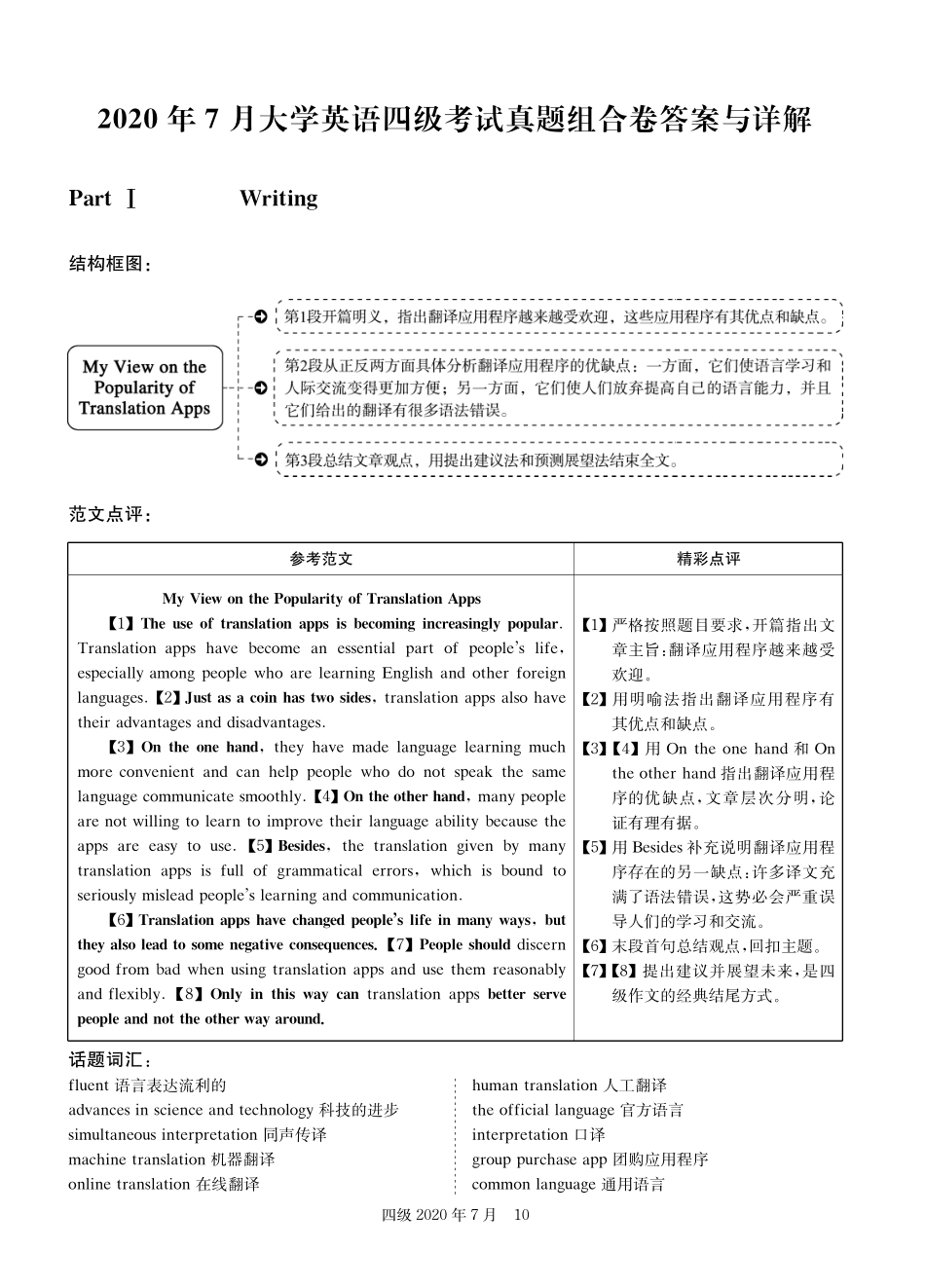 2020年7月第1套英语四级真题解析.pdf_第1页