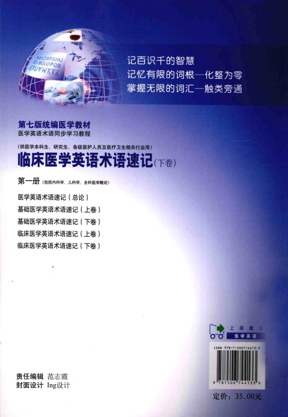 临床医学英语术语速记  下卷  第1册.pdf_第2页