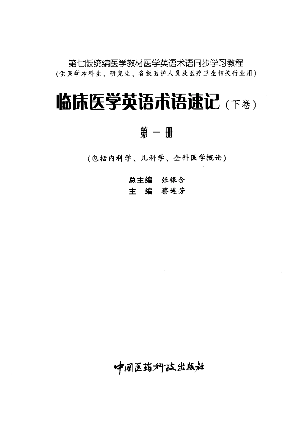临床医学英语术语速记  下卷  第1册.pdf_第3页