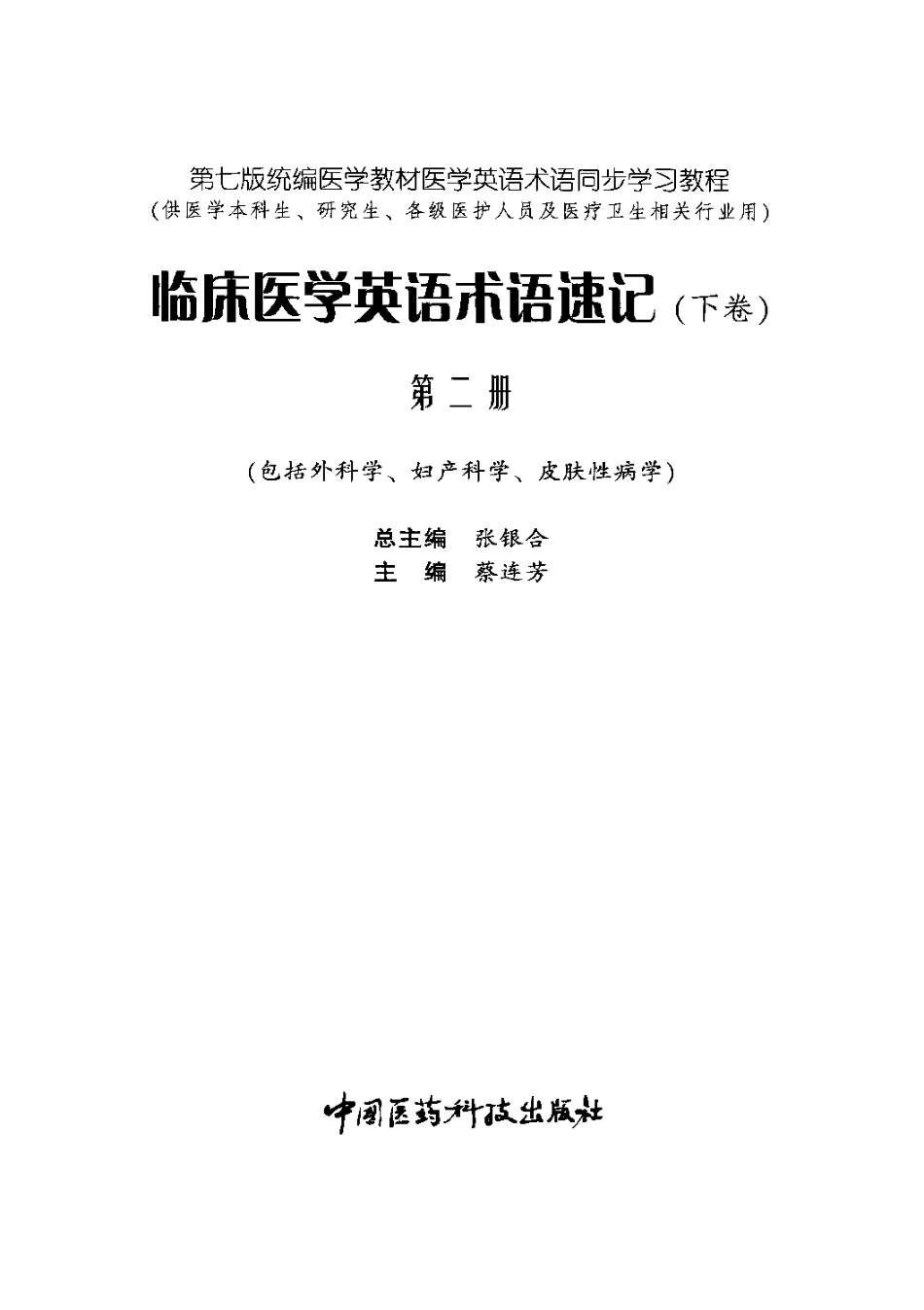 临床医学英语术语速记  下卷  第2册.pdf_第3页