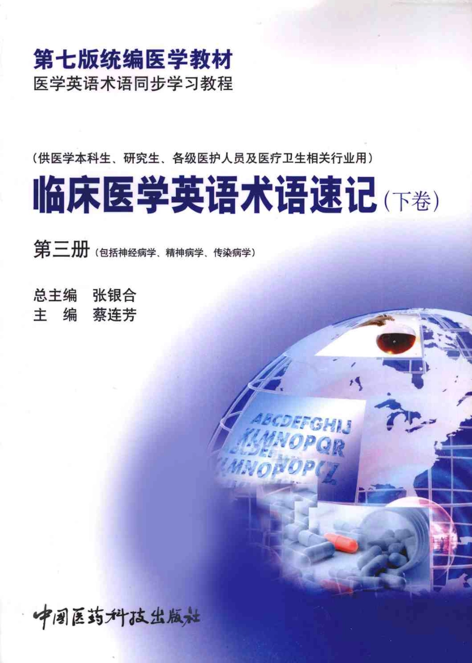 临床医学英语术语速记  下卷  第3册.pdf_第1页