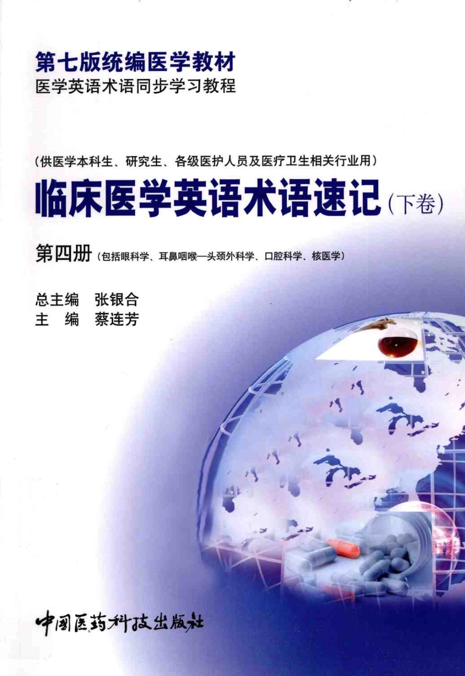 临床医学英语术语速记  下卷  第4册.pdf_第1页