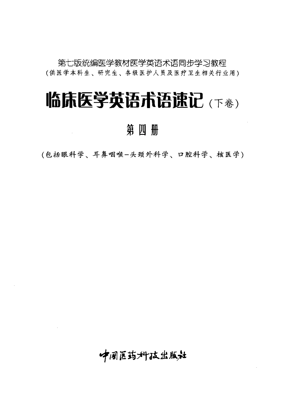 临床医学英语术语速记  下卷  第4册.pdf_第3页