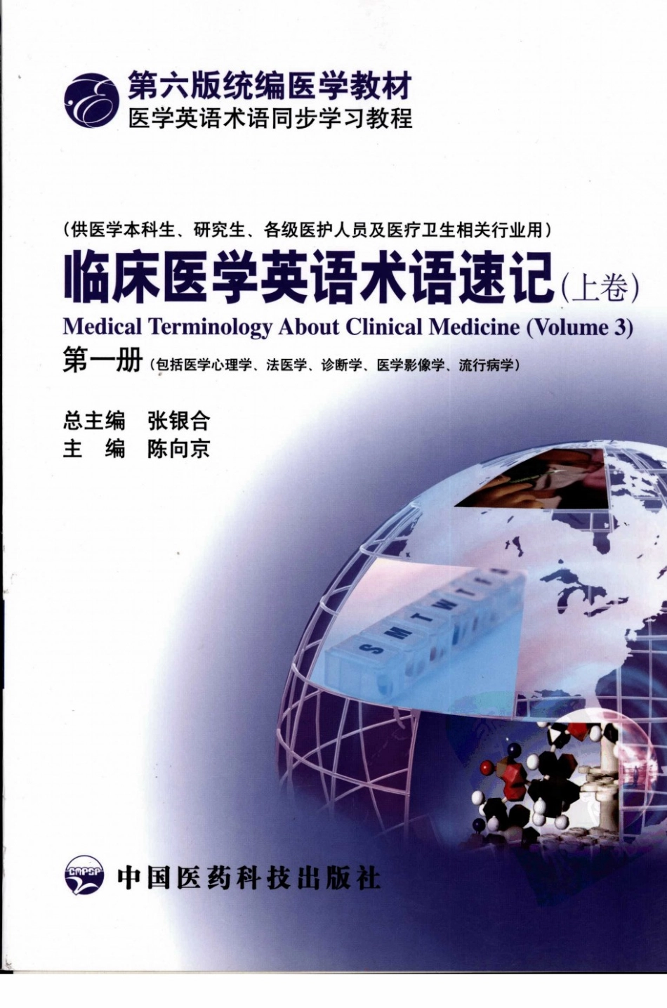 临床医学英语术语速记 上卷 第1册.pdf_第1页