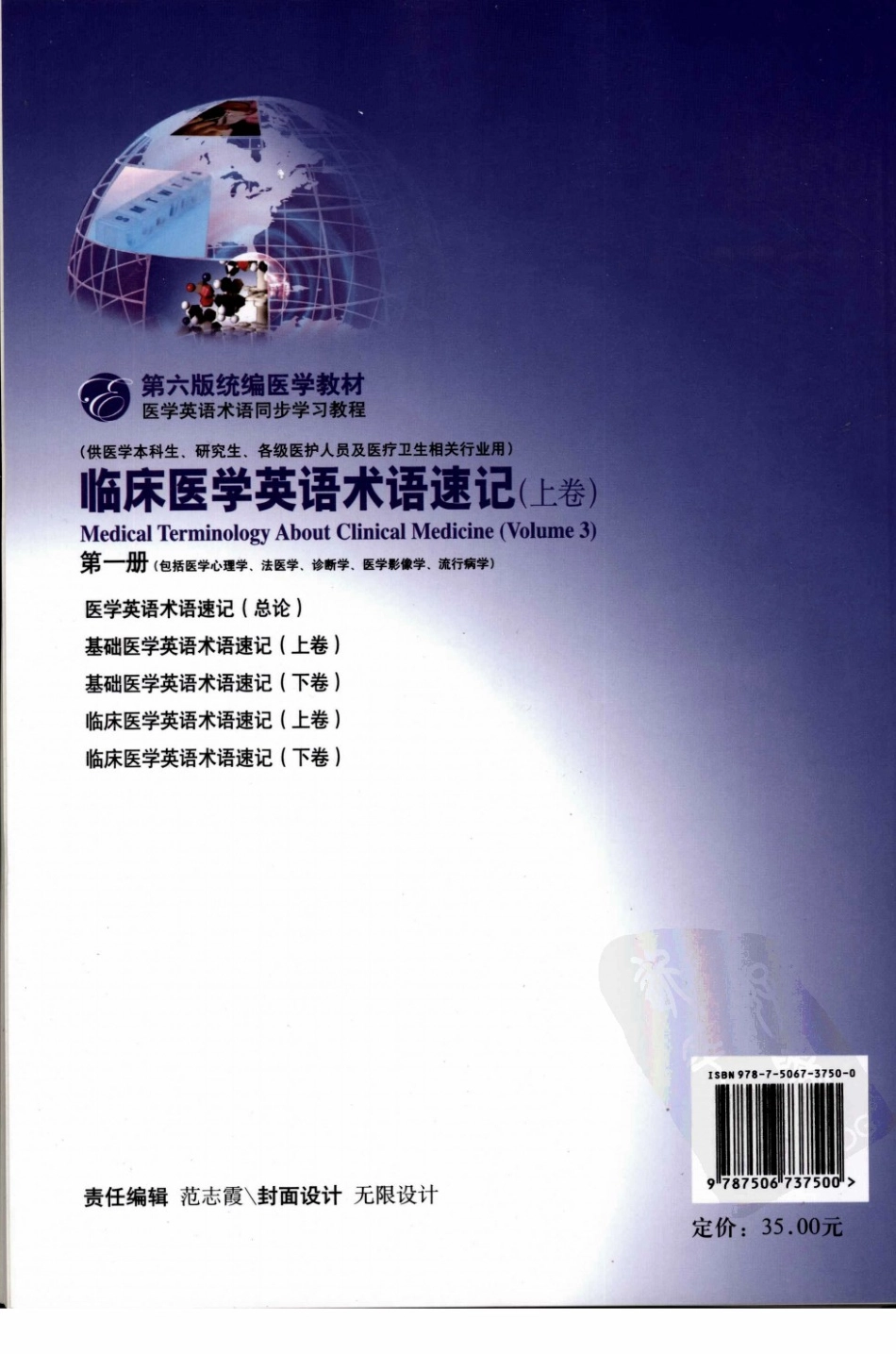 临床医学英语术语速记 上卷 第1册.pdf_第2页