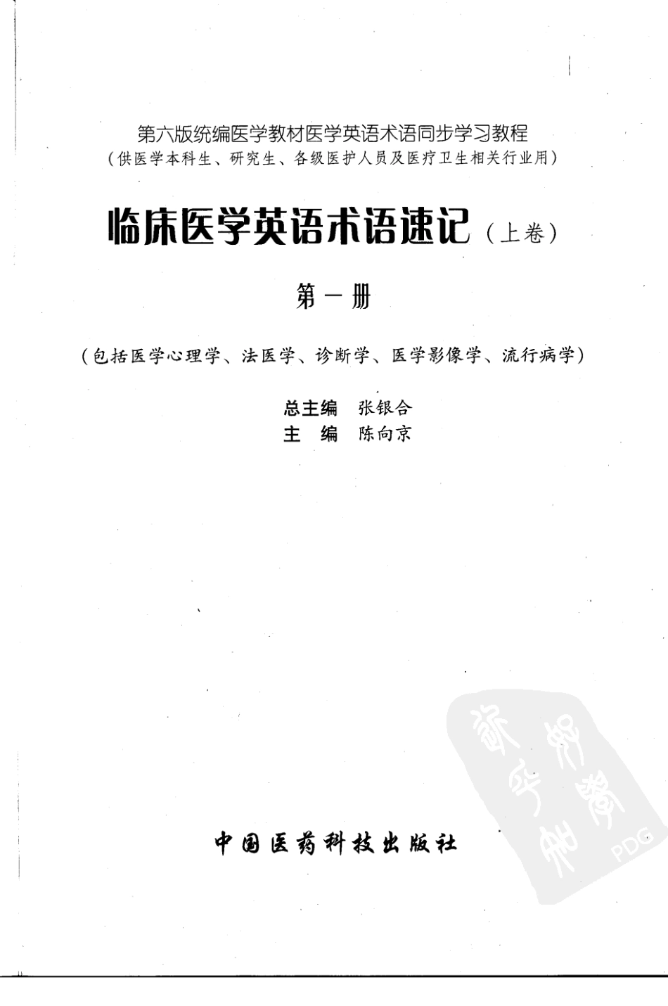 临床医学英语术语速记 上卷 第1册.pdf_第3页