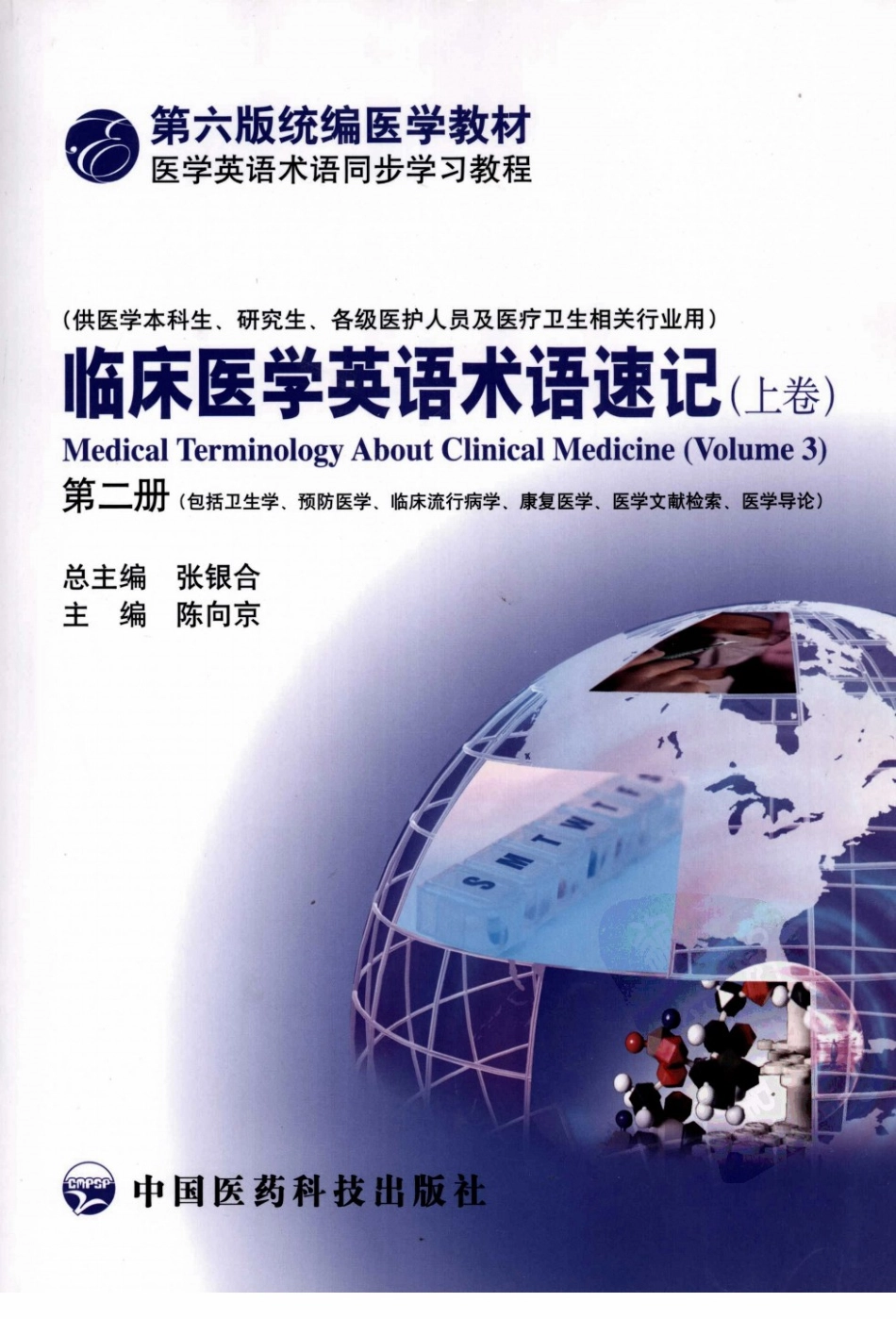 临床医学英语术语速记 上卷 第2册.pdf_第1页