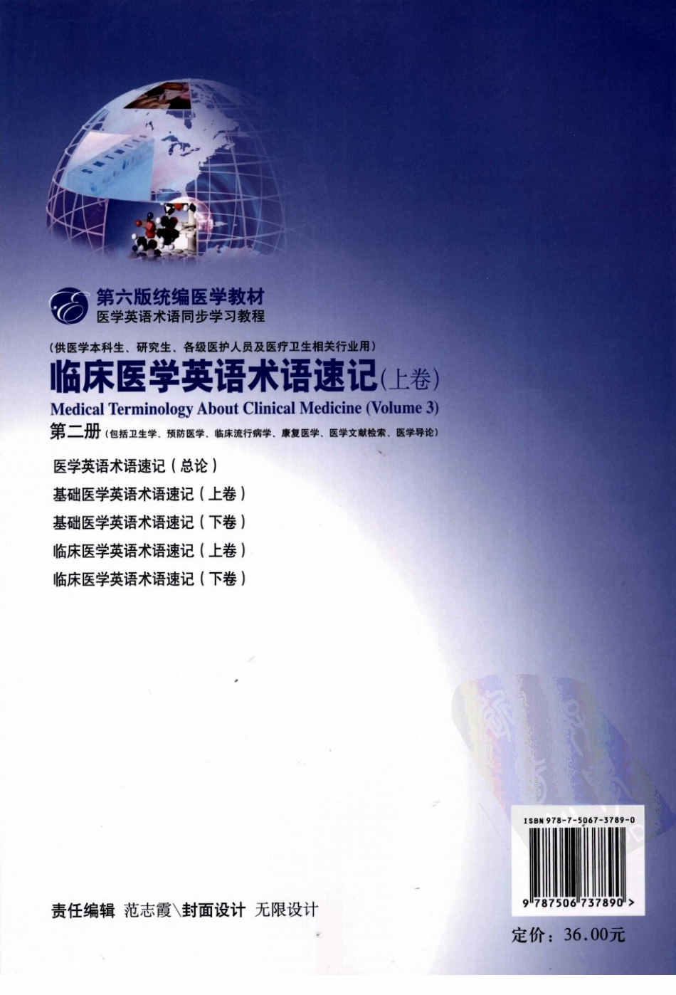 临床医学英语术语速记 上卷 第2册.pdf_第2页