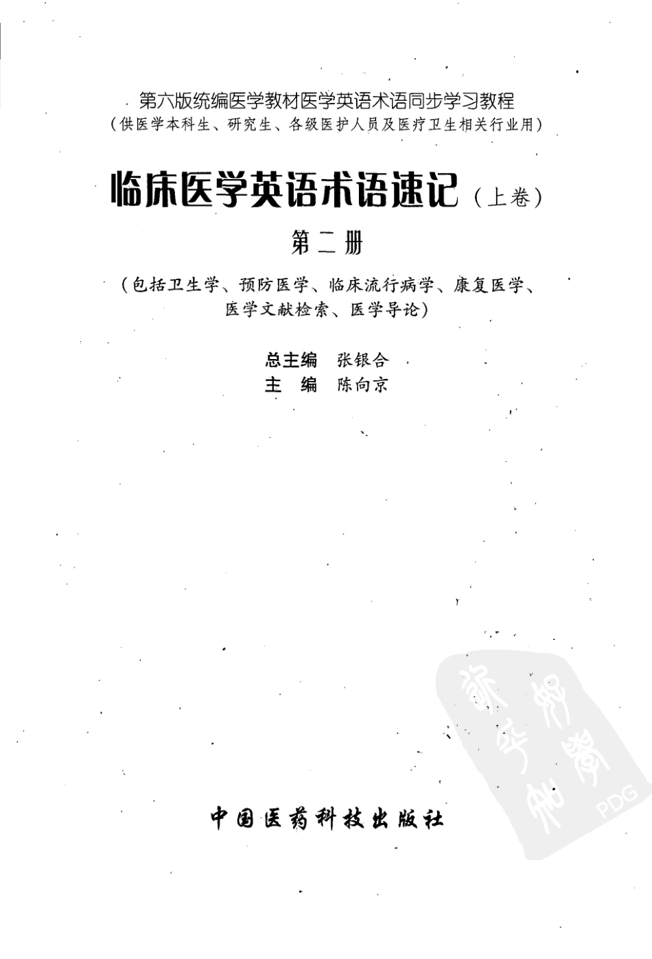 临床医学英语术语速记 上卷 第2册.pdf_第3页
