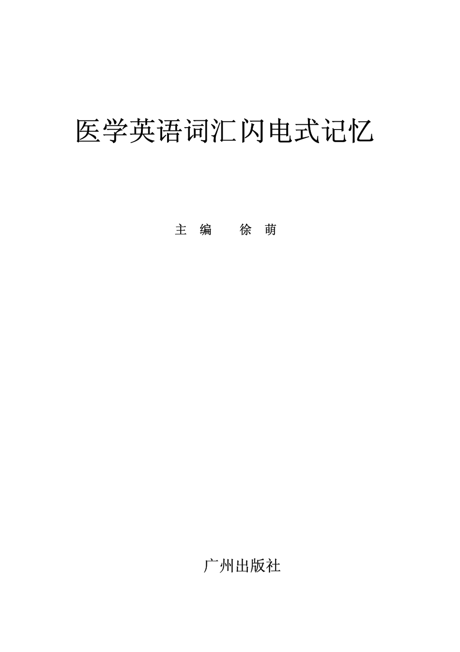 医学英语词汇闪电式记忆.pdf_第1页