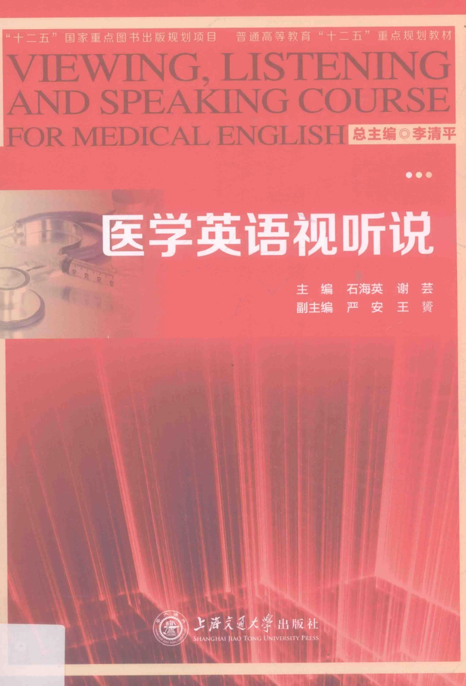 医学英语视听说=Viewing, listening and speaking course for medical English_13964685.pdf_第1页