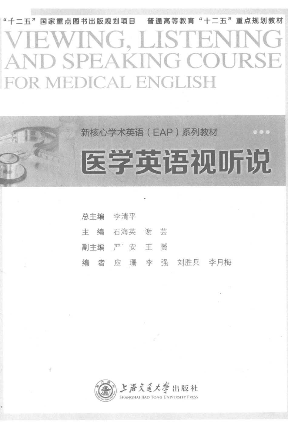 医学英语视听说=Viewing, listening and speaking course for medical English_13964685.pdf_第2页