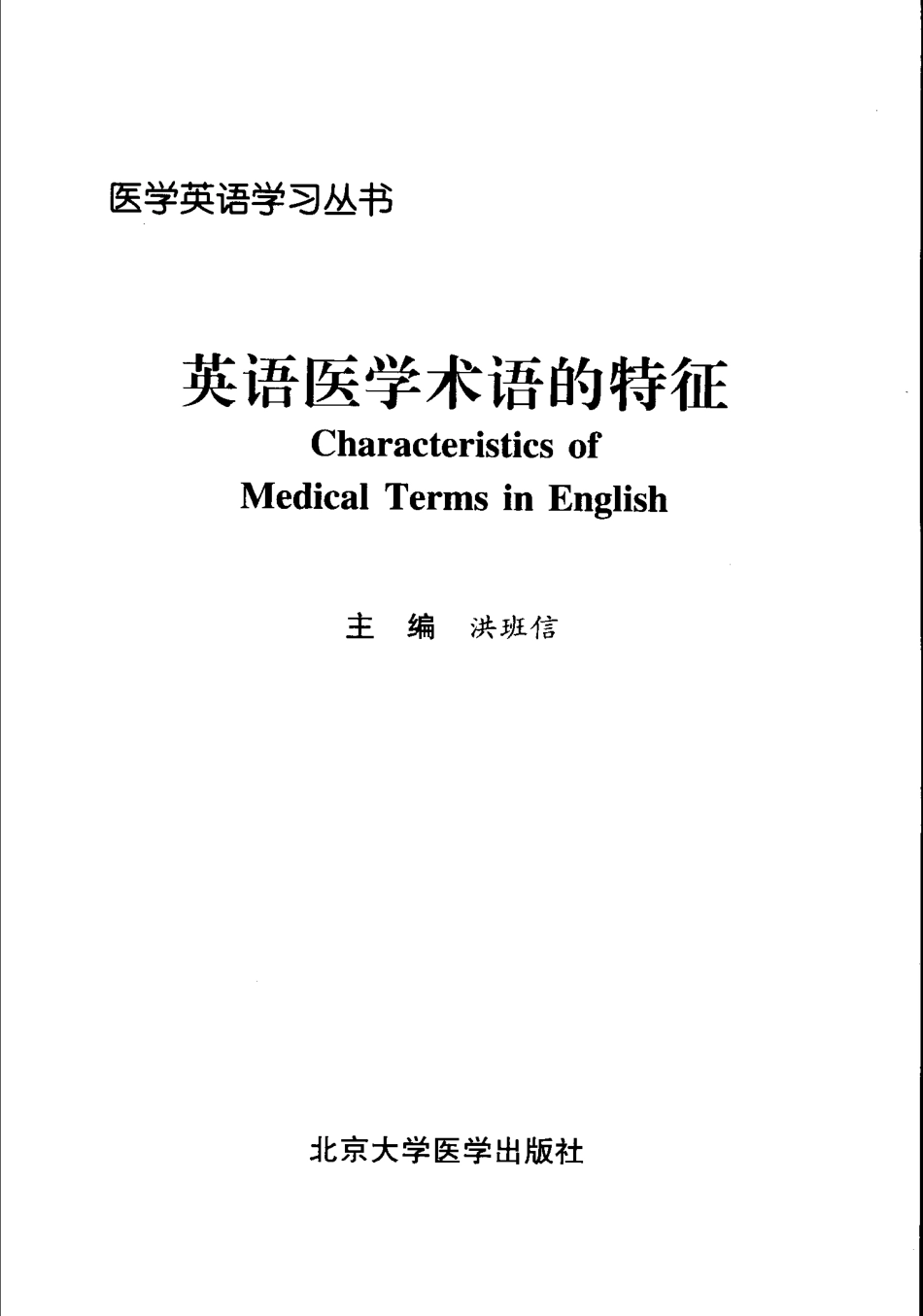 英语医学术语的特征.pdf_第3页