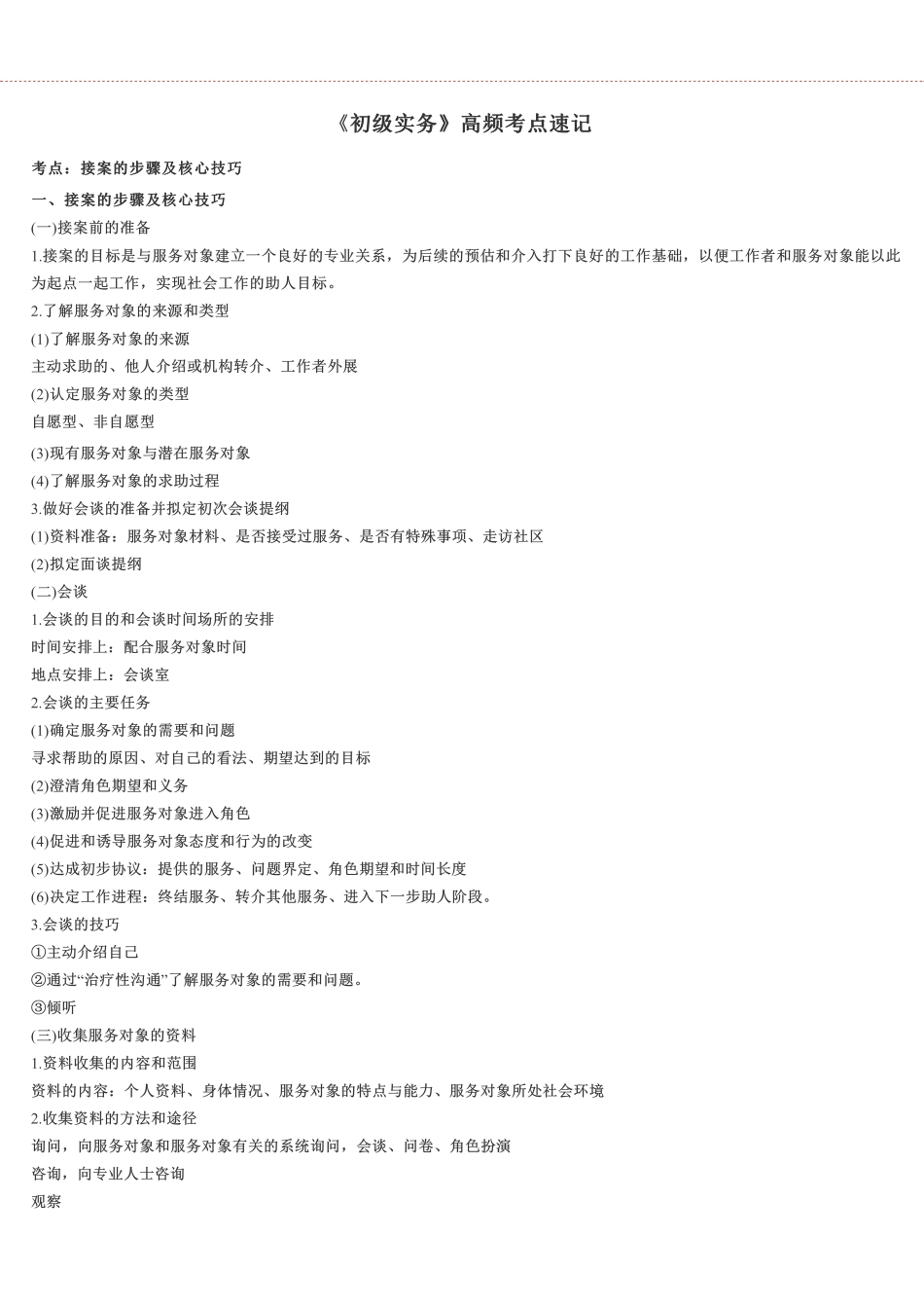 初级社会工作者-《初级实务》高频考点速记.pdf_第1页