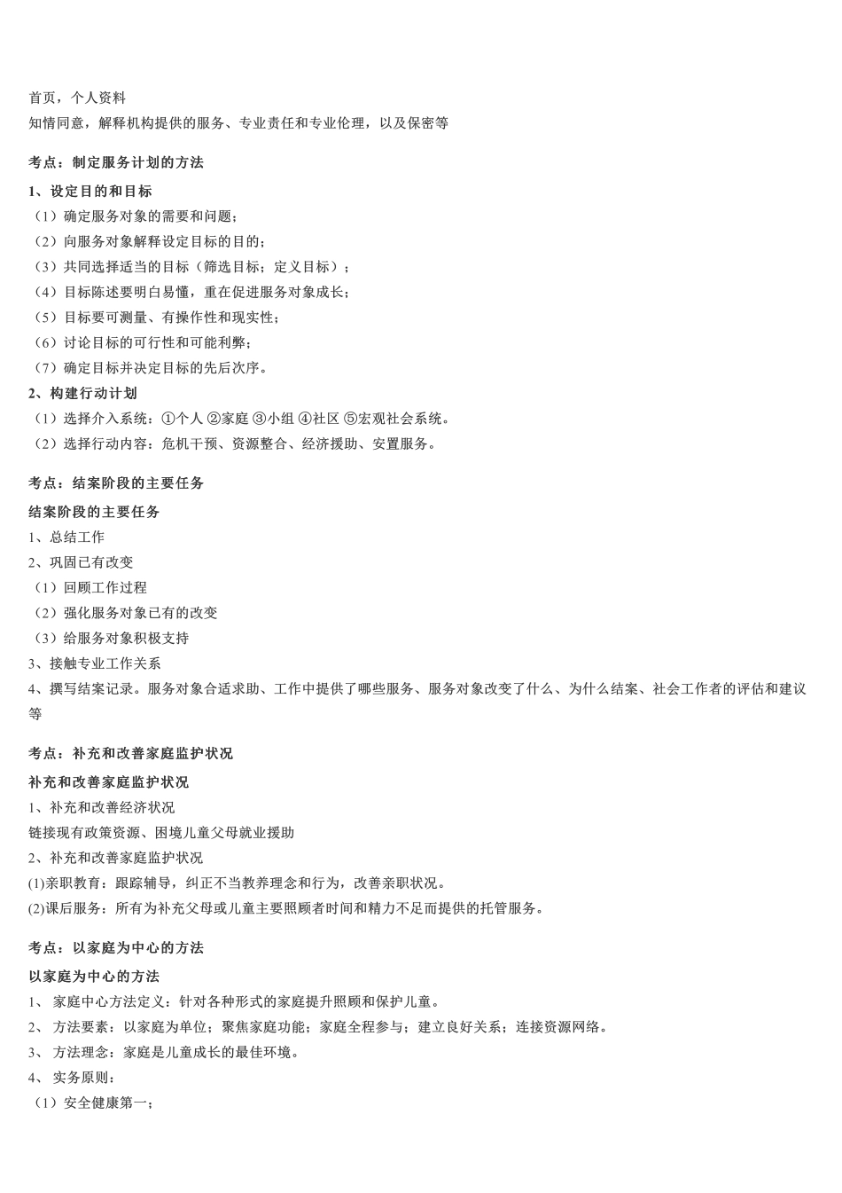 初级社会工作者-《初级实务》高频考点速记.pdf_第2页