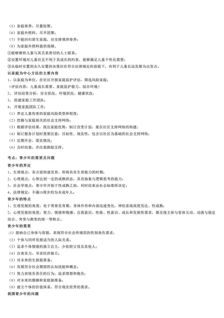 初级社会工作者-《初级实务》高频考点速记.pdf_第3页