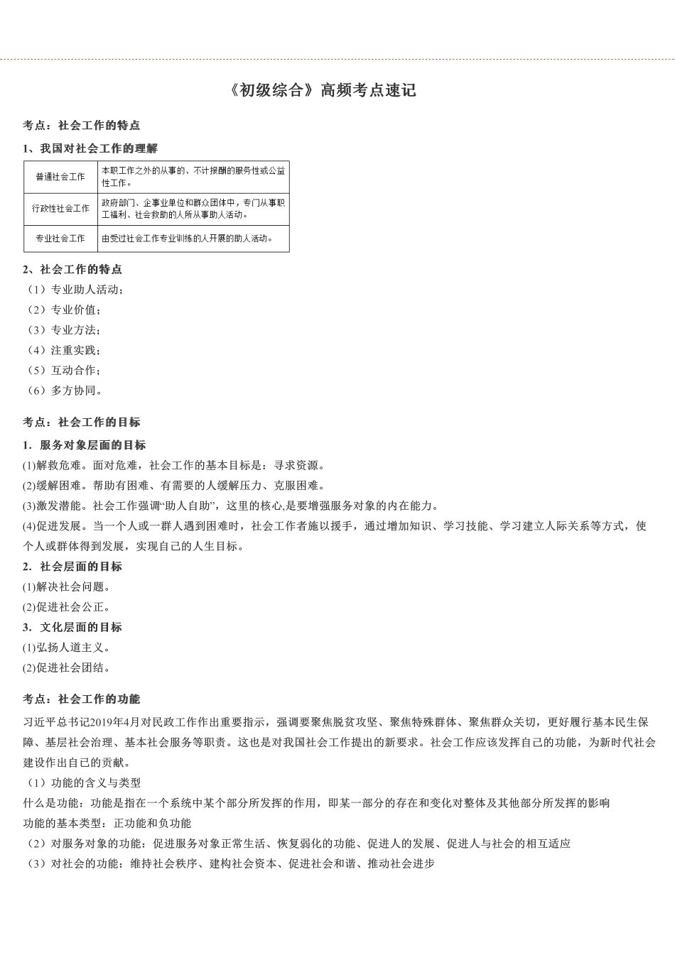 初级社会工作者-《初级综合》高频考点速记.pdf_第1页