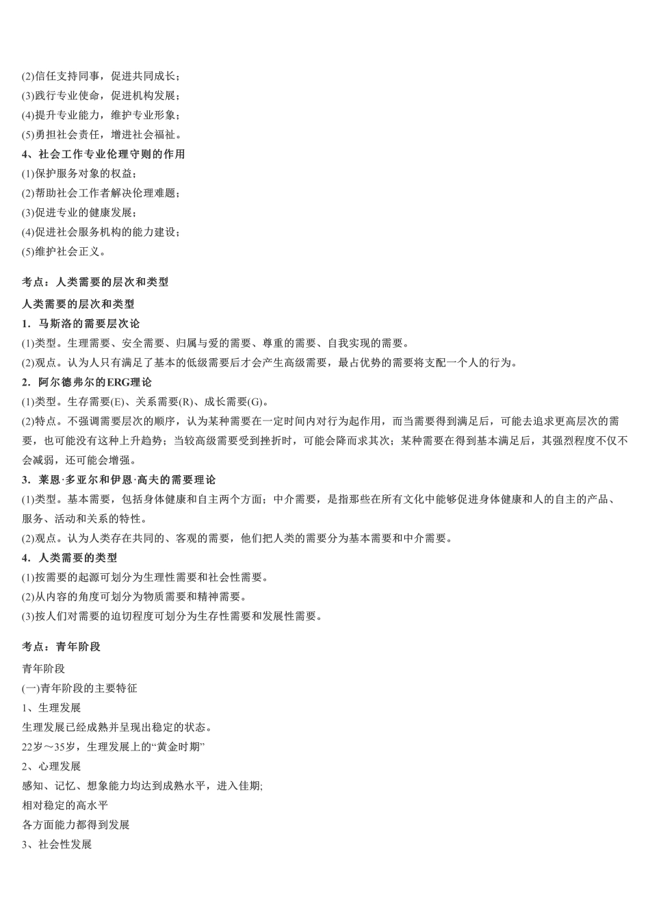 初级社会工作者-《初级综合》高频考点速记.pdf_第3页