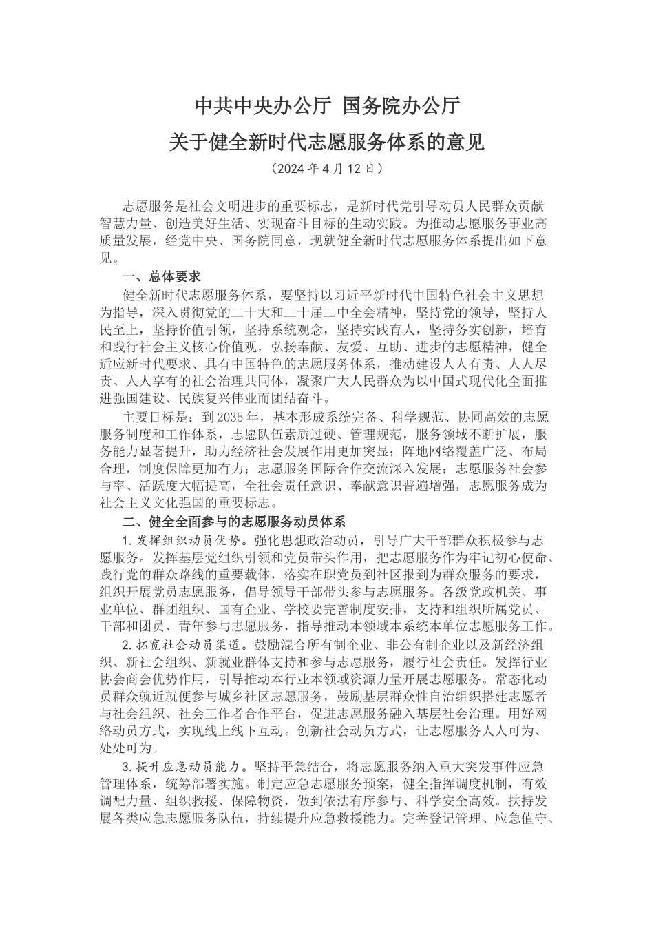 初级社会工作者-《中共中央办公厅 国务院办公厅关于健全新时代志愿服务体系的意见》.docx_第1页