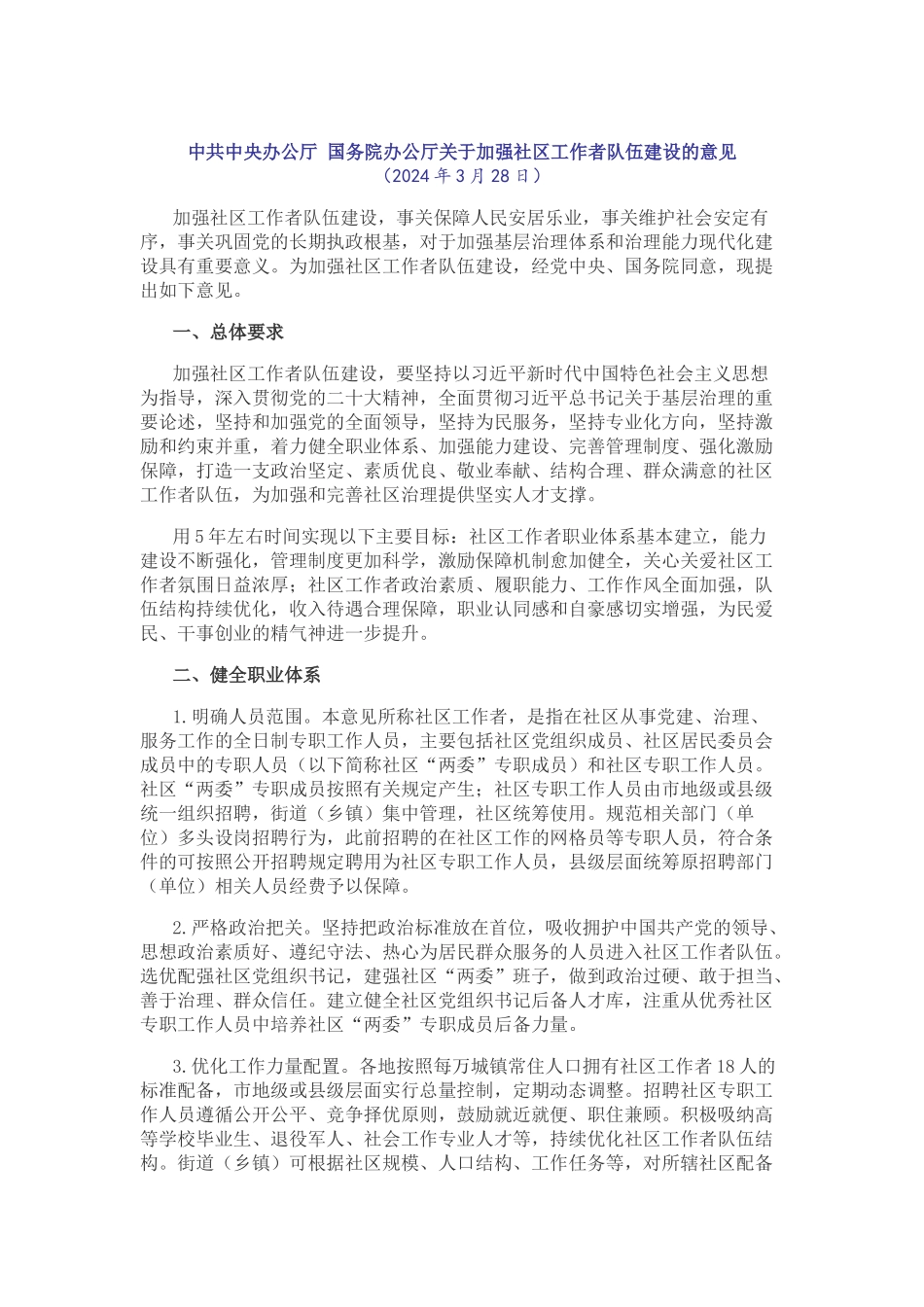 初级社会工作者-《中共中央办公厅 国务院办公厅关于加强社区工作者队伍建设的意见》.docx_第1页