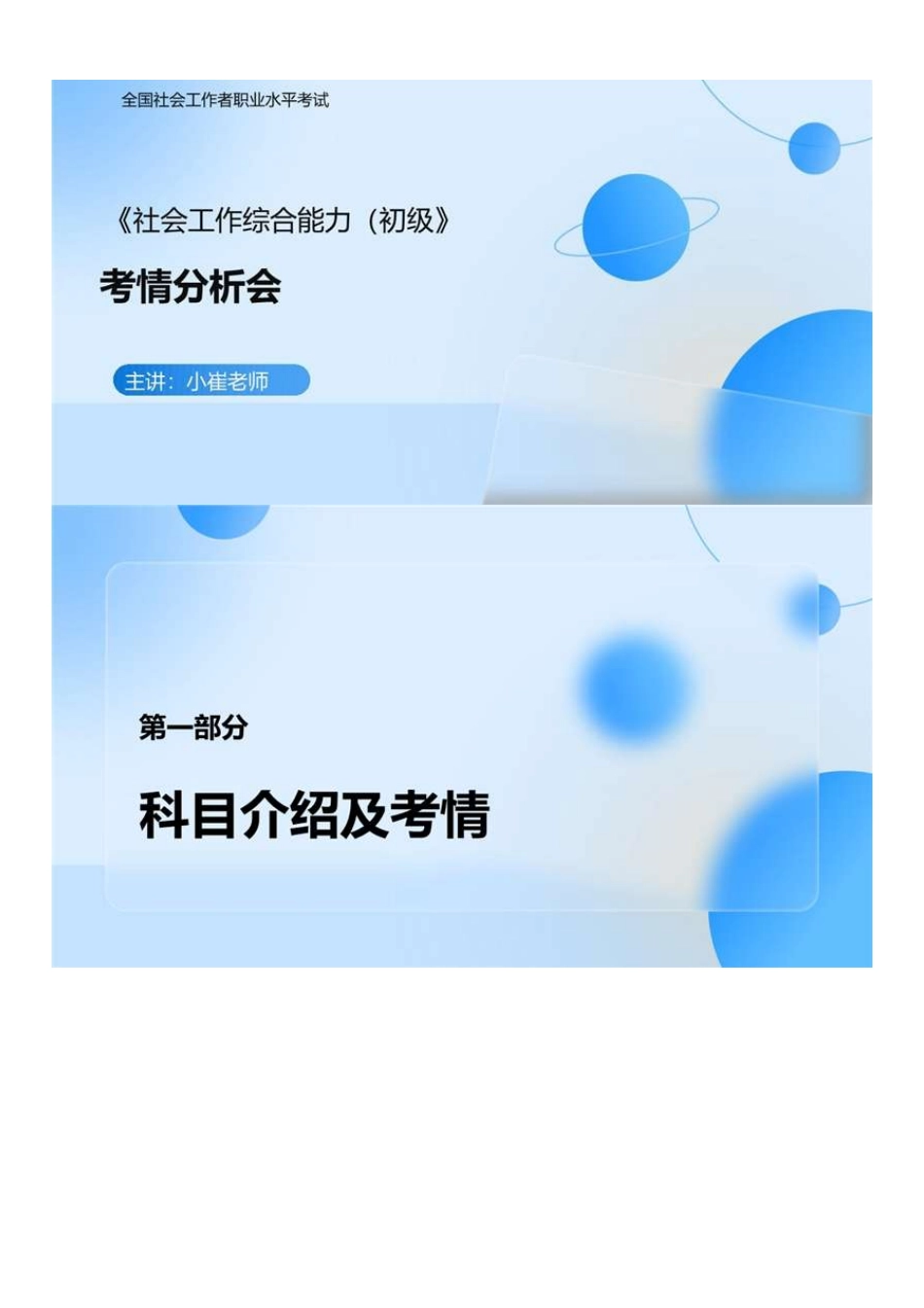 初级社会工作者-01.【小崔老师】25社工初级能力考情分析会.pdf_第1页