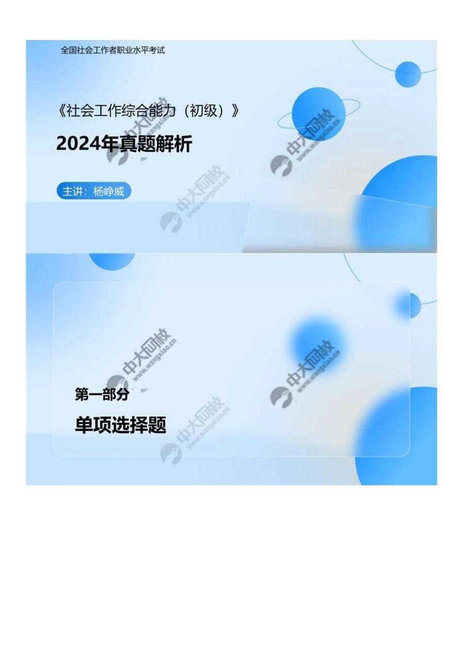 初级社会工作者-01.24年真题解析1-12题.pdf_第1页