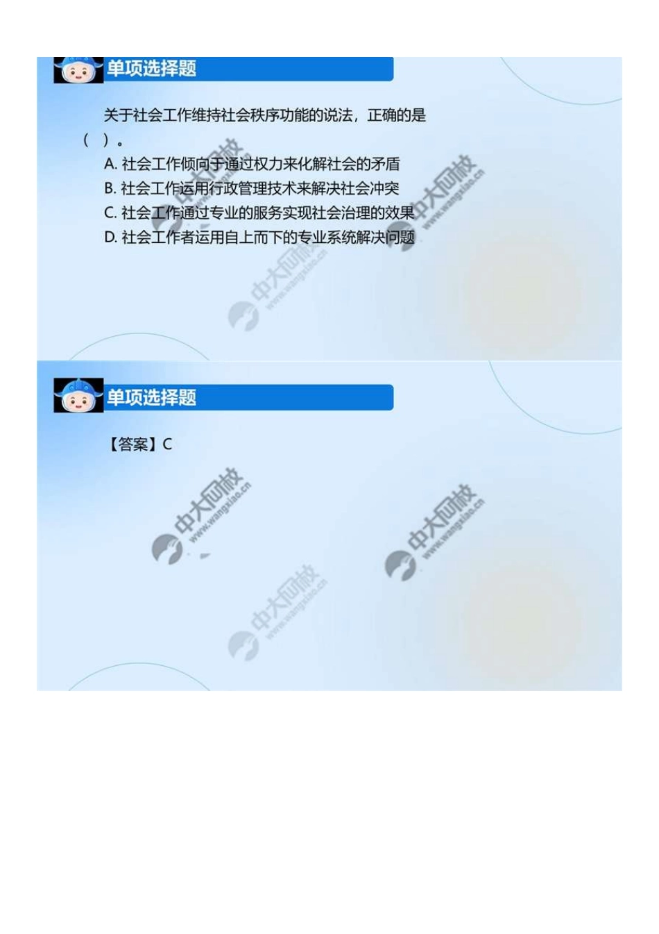 初级社会工作者-01.24年真题解析1-12题.pdf_第3页